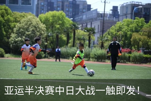 亚运半决赛中日大战一触即发！ 中国男篮需要保持内线优势