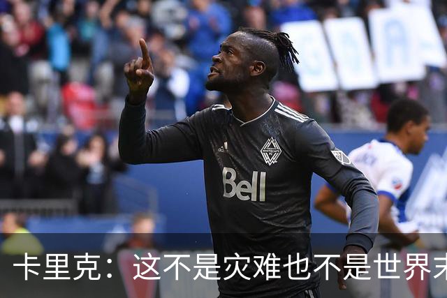 卡里克：这不是灾难也不是世界末日，只是我们最近输掉了几场比赛