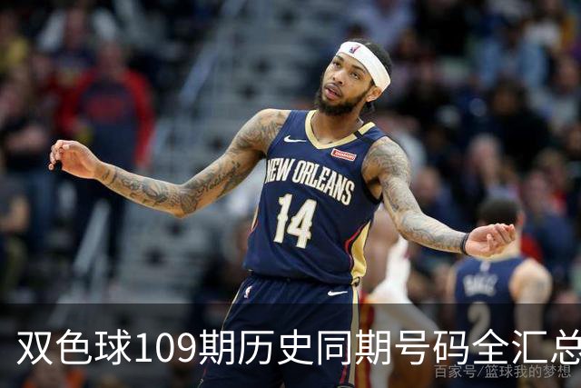 双色球109期历史同期号码全汇总