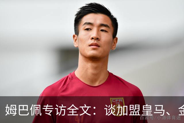 姆巴佩专访全文：谈加盟皇马、金球奖、世界杯、西甲争冠