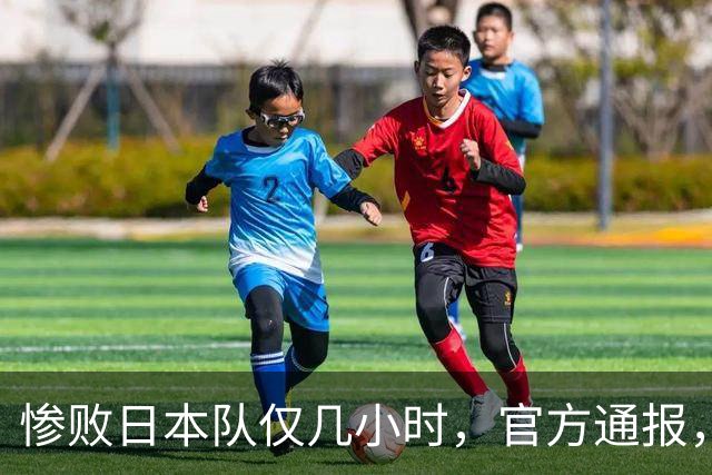 惨败日本队仅几小时，官方通报，胡明轩承认出问题，郭士强上热搜