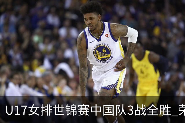 U17女排世锦赛中国队3战全胜 荣膺小组第一进16强